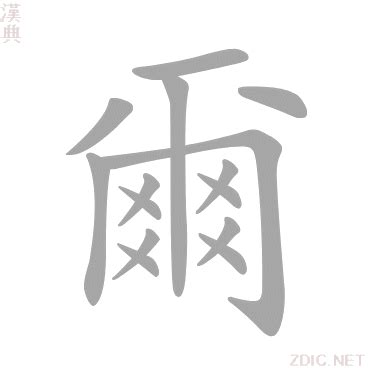 爾 五行|爾的意思